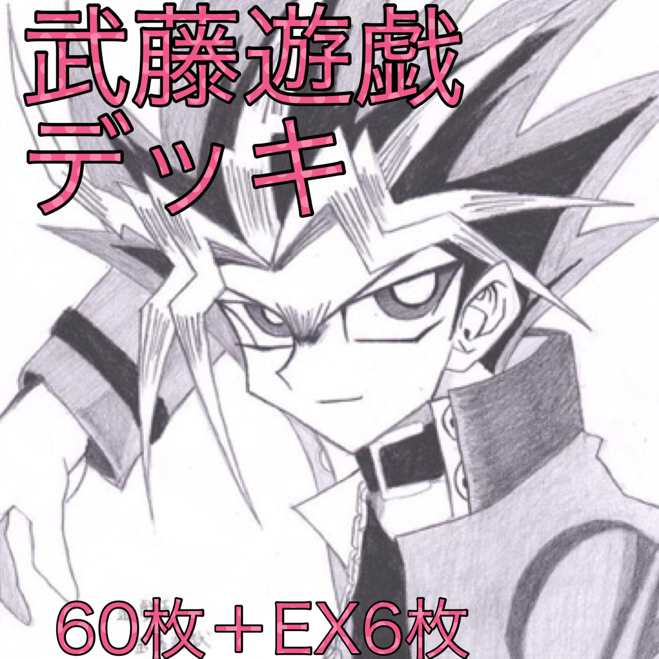 武藤遊戯デッキ 60枚＋EX6枚の通販 爺ちゃん（1391080613） | magi