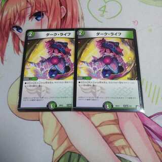 ダークライフ 未使用2枚