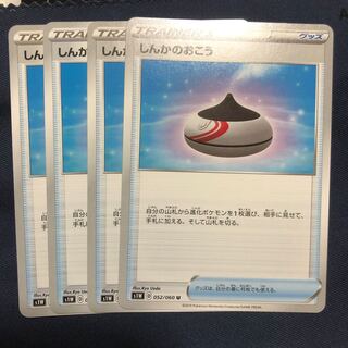 しんかのおこう　4枚