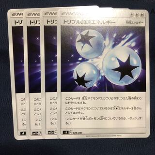 トリプル加速エネルギー　4枚