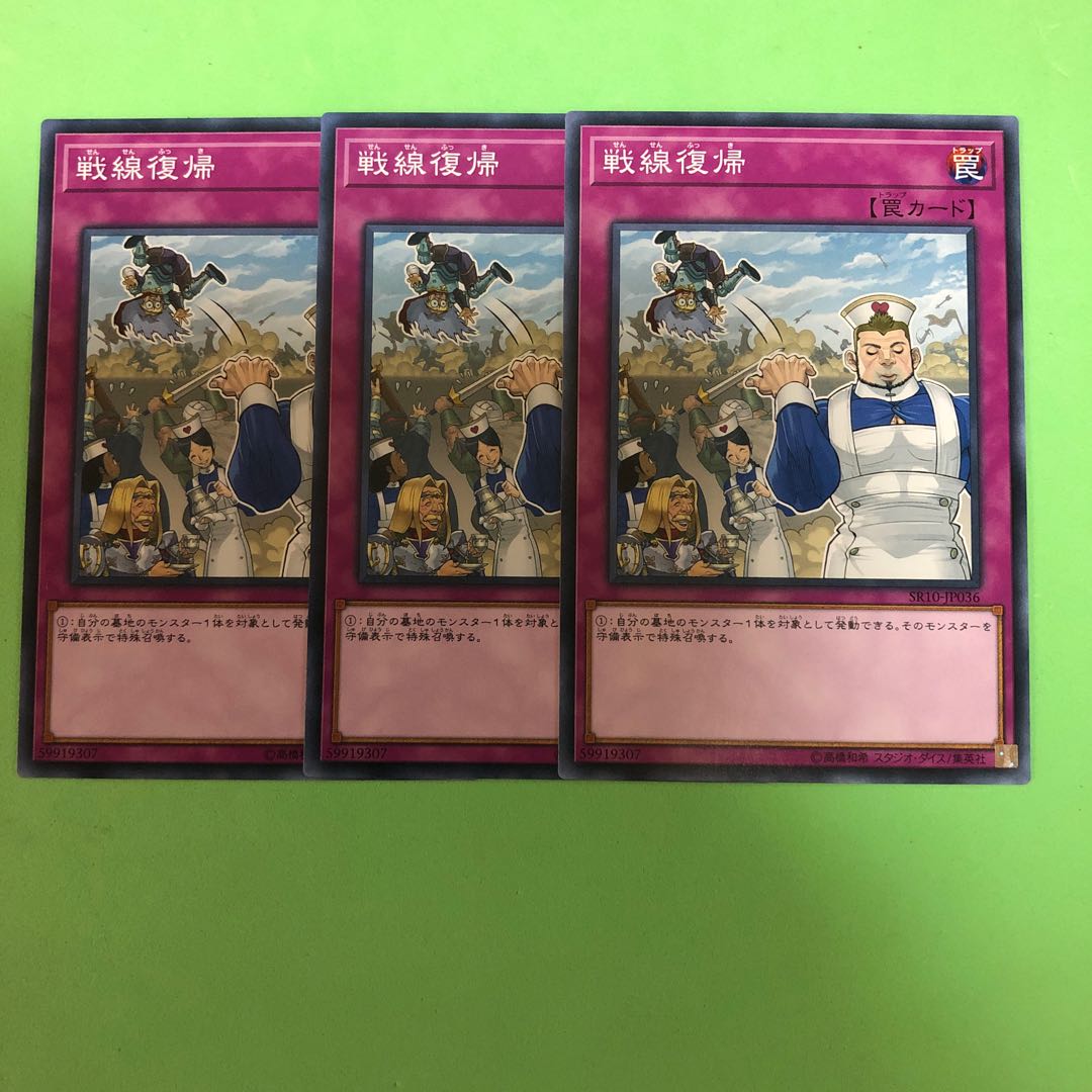 戦線復帰 ×3【 遊戯王 ・プレイ用】ノーマル