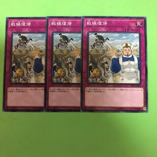 戦線復帰 ×3【 遊戯王 ・プレイ用】ノーマル