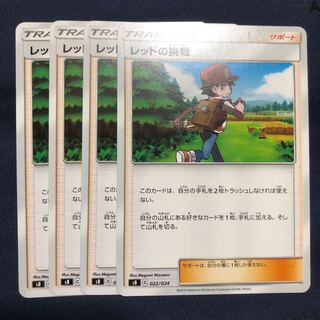 レッドの挑戦　4枚