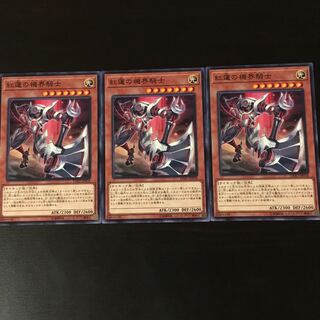 紅蓮の機界騎士 3枚