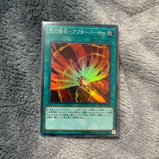 閃刀術式アフターバーナー