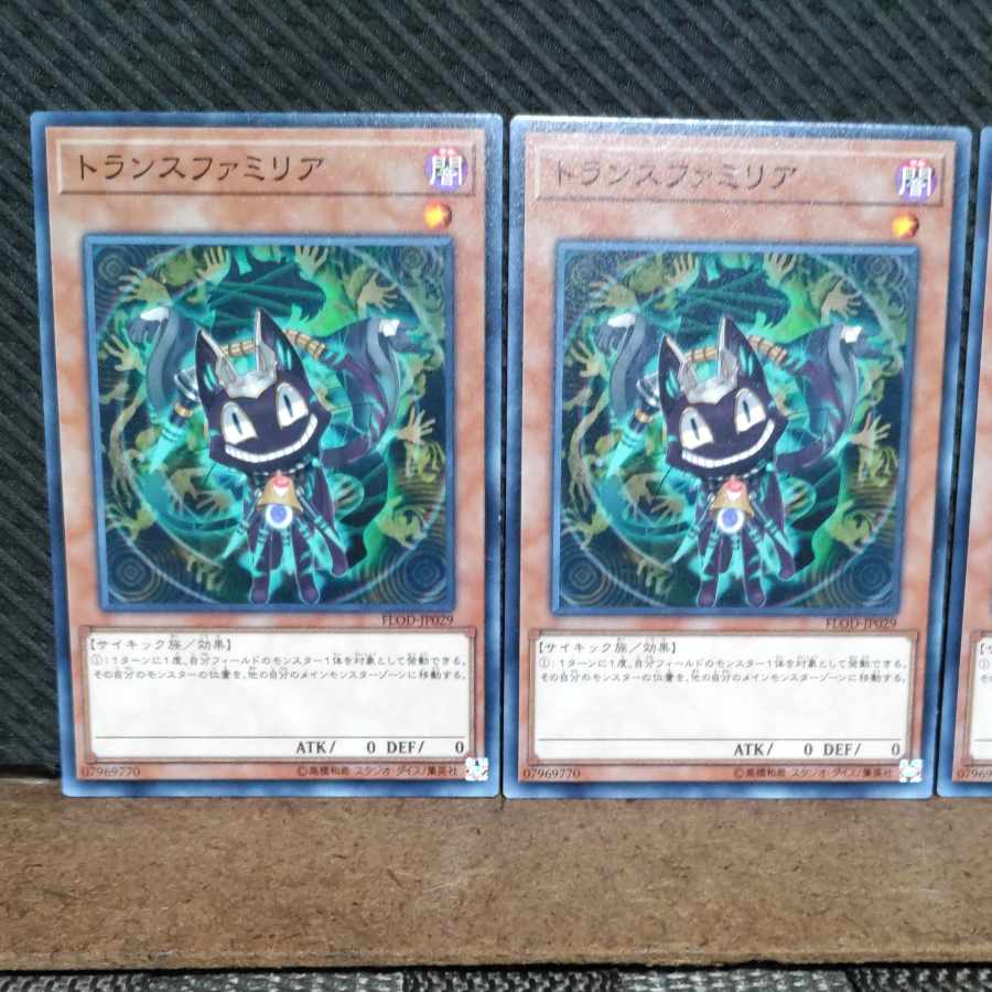 【ぽぽたん】遊戯王 3303 トランスファミリア 3枚 ノーマル