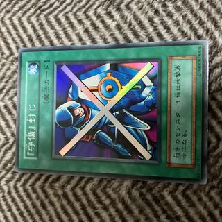 遊戯王　『守備』封じ　初期　スーパーレア　良品