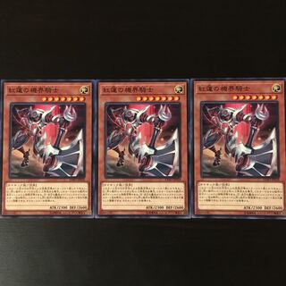 紅蓮の機界騎士 3枚