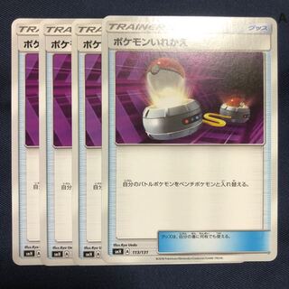 ポケモンいれかえ　4枚 4枚