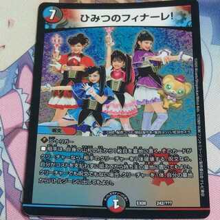 ひみつのフィナーレ！