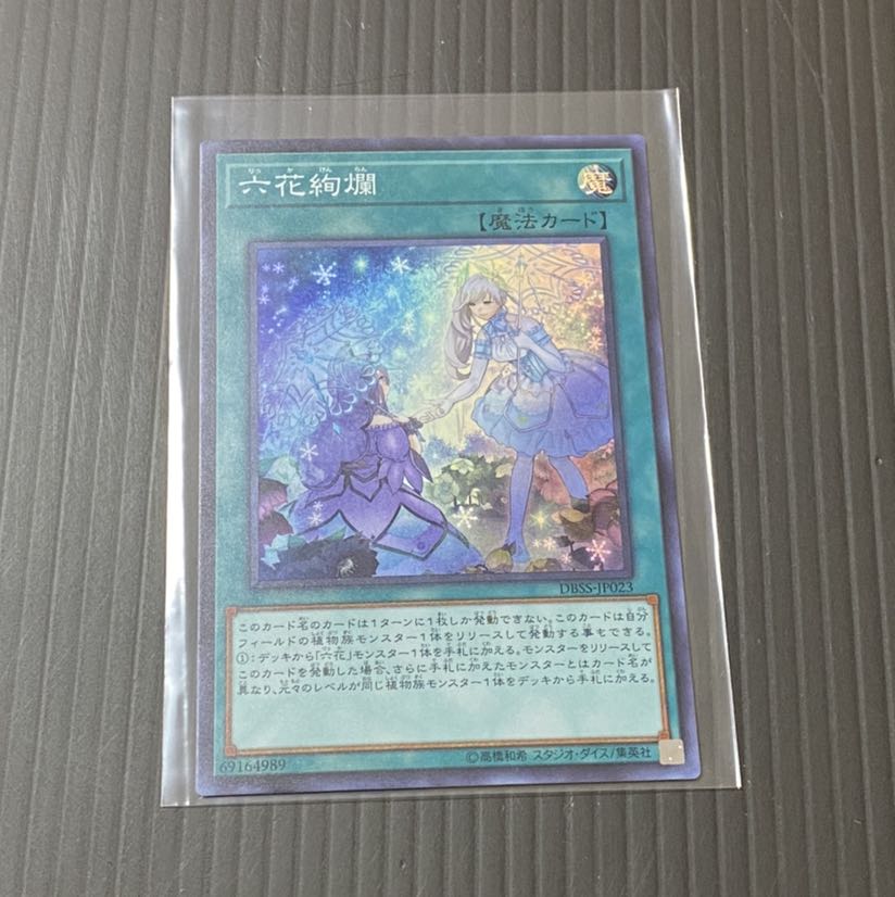 遊戯王 六花絢爛 スーパーレア