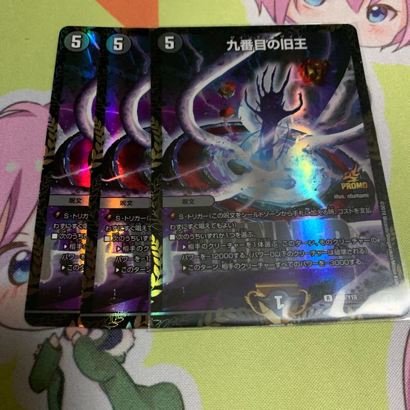 九番目の旧王 プロモ 3枚