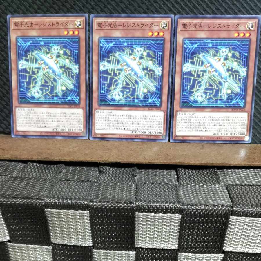 【ぽぽたん】遊戯王 #1207 電子光虫-レジストライダー ノーマル3枚