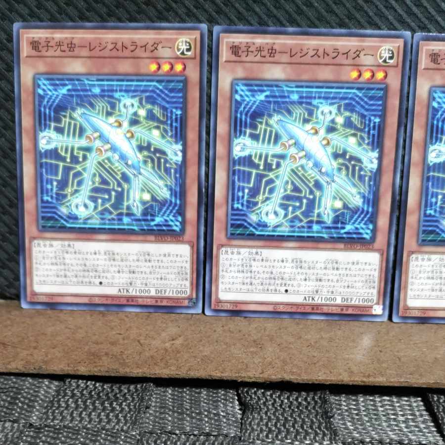 【ぽぽたん】遊戯王 #1207 電子光虫-レジストライダー ノーマル3枚