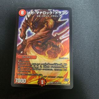 メガ・マナロック・ドラゴン SR S8/S10