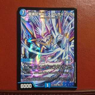 セット割引 龍素記号Srスペルサイクリカ