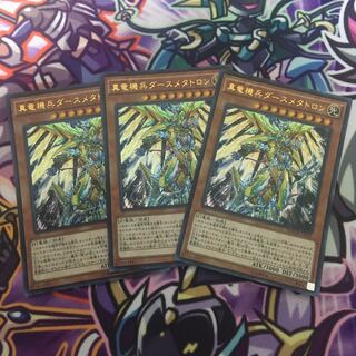やまもとよしヲ様専用　真竜機兵ダースメタトロン　ウル3枚