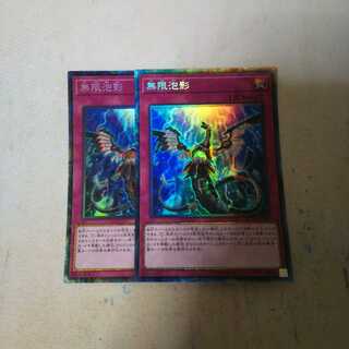 無限泡影 コレクターズ 2枚