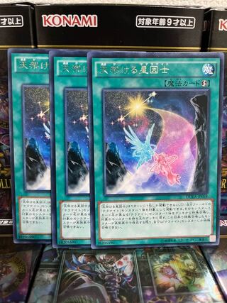 遊戯王スタジオ 2183 天架ける星因士 レア3枚