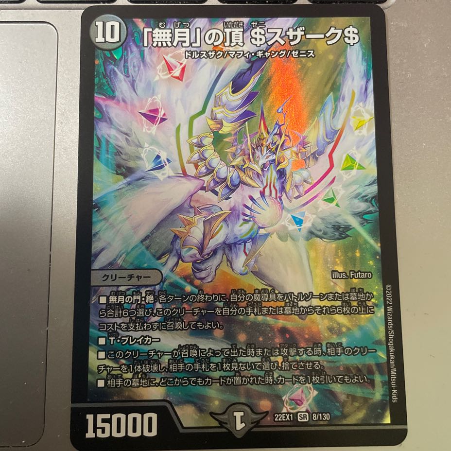「無月」の頂 $スザーク$ SR 8/130
