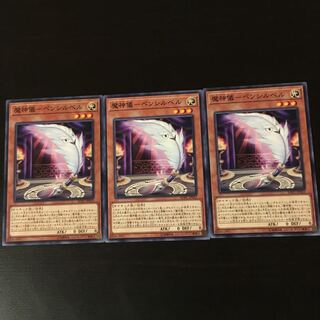 魔神儀 ペンシルベル 3枚