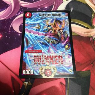 希望の絆鬼修羅　プロモ