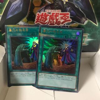 墓穴の指名者 ウルトラ 2枚