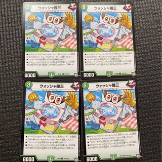 ウォッシャ幾三