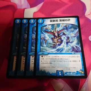 龍脈術 落城の計