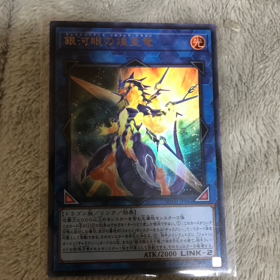 マドレース 銀河眼の煌星竜