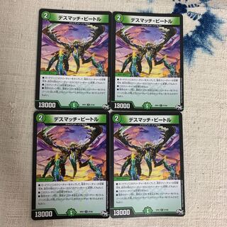 デスマッチ・ビートル