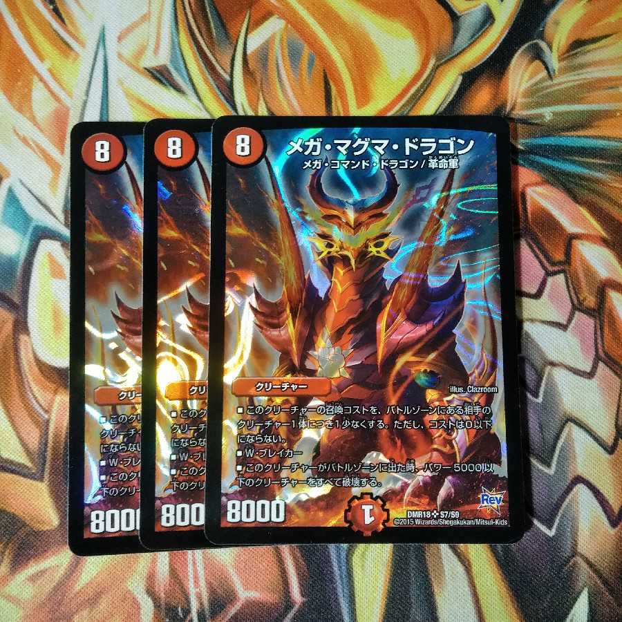 メガマグマドラゴン 3枚