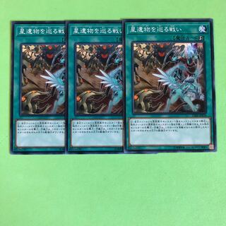 星遺物を巡る戦い ×3【 遊戯王 ・プレイ用】ノーマル