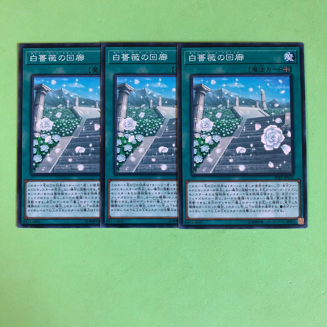 白薔薇の回廊 ×3【 遊戯王 ・プレイ用】ノーマル