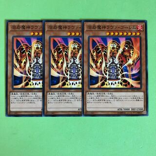 溶岩魔神ラヴァ・ゴーレム ×3【 遊戯王 ・プレイ用】ノーマル