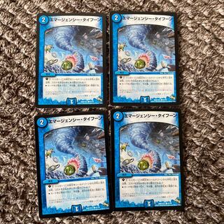 エマージェンシータイフーン