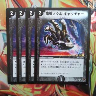 魔弾ソウル・キャッチャー 四枚セット