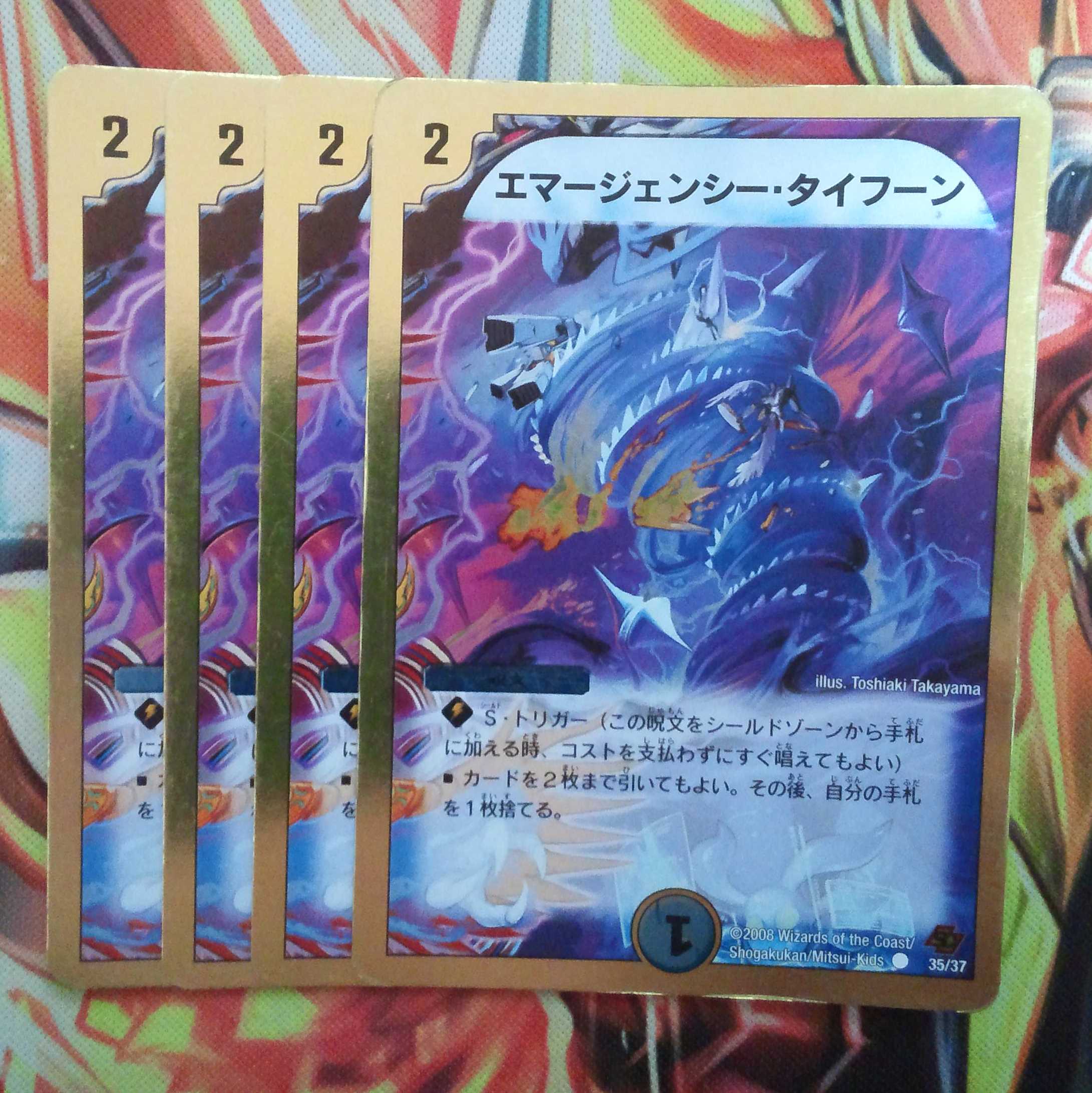 エマージェンシー・タイフーン 四枚セット