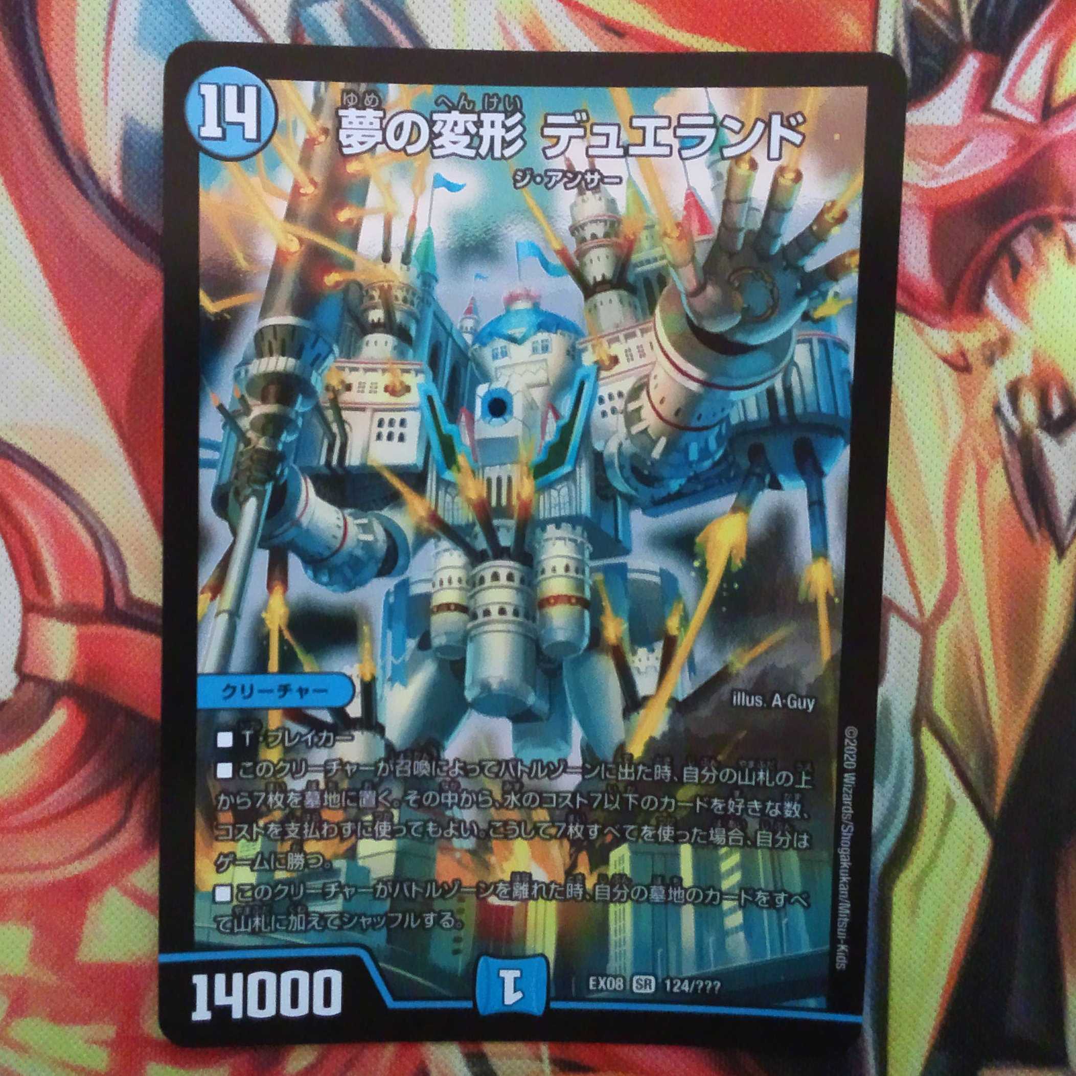 夢の変形 デュエランド