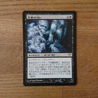 MTG レア 不幸の呪い 1枚の通販 boo（449498327） | magi