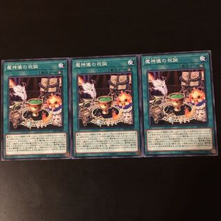 魔神儀の祝誕 3枚