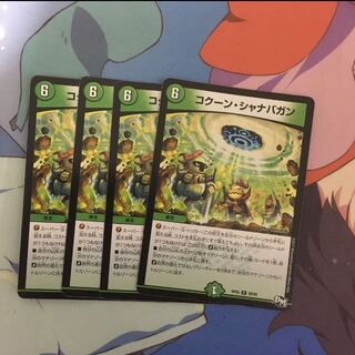 コクーンシャナバガン 専用