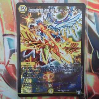 煌銀河最終形態 ギラングレイル