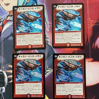 ティラノ・リンク・ノヴァ　4枚
