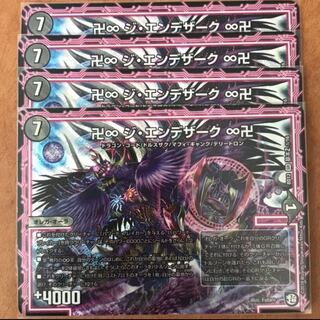 ジエンデザーク 4枚