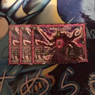 無修羅デジルムカデ 3枚セット