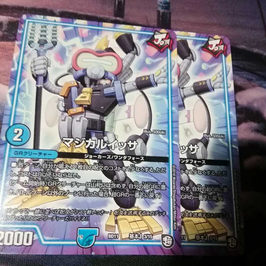 マジカルイッサ　２枚