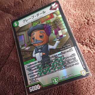 グレープ・ダール