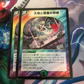 大地と悪魔の神域　2枚　微傷