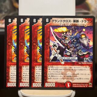 グランドクロス・斬鉄・ドラゴン